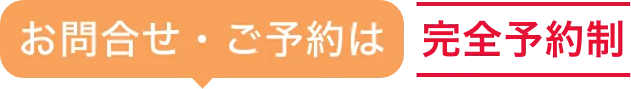 お問合せ
・ご予約は