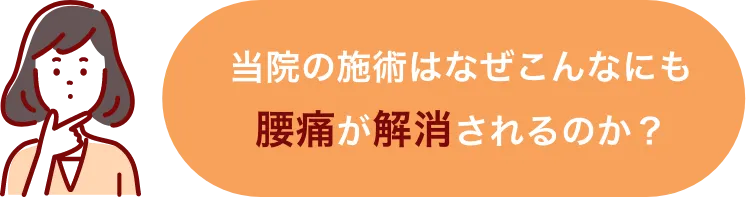 当院の施術はなぜこんなにも腰痛が解消されるのか?