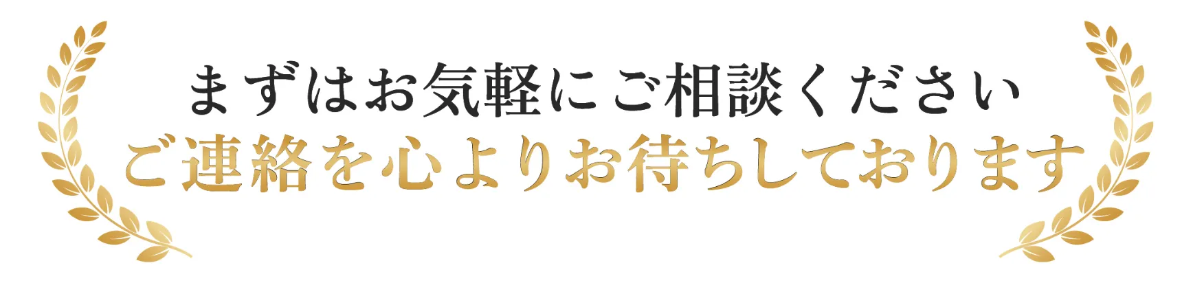 まずはお気軽にご連絡ください