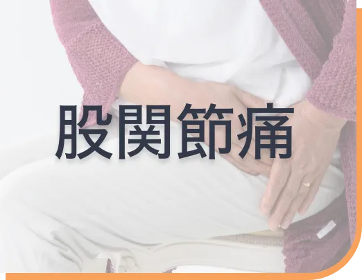 股関節痛ページへボタン