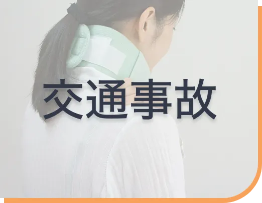 交通事故ページへボタン