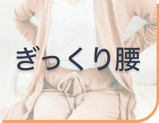 ぎっくり腰ページへボタン