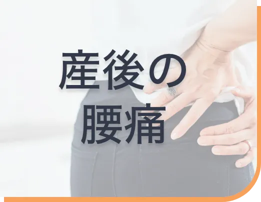 産後の腰痛ページへボタン