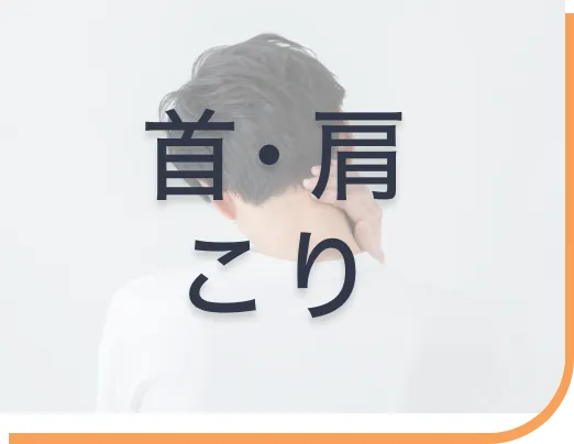 首・肩こりページへボタン