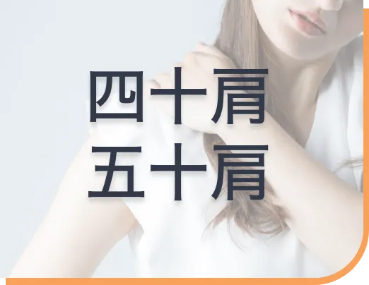 四十肩五十肩ページへボタン