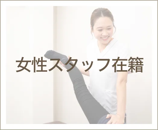 女性スタッフ在籍