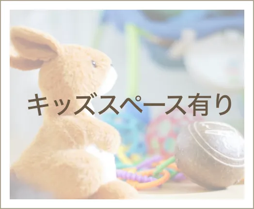 キッズスペース有り