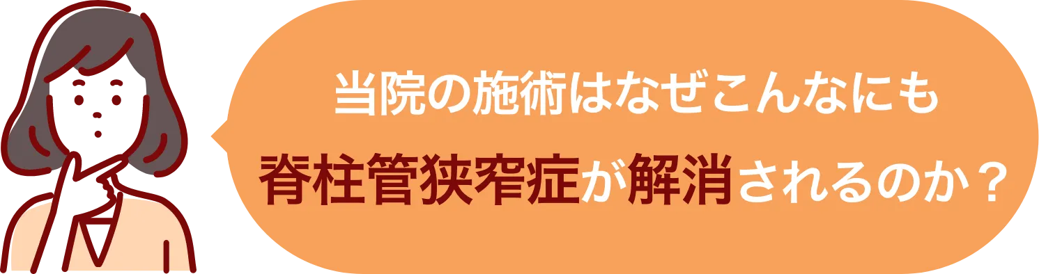 当院の施術はなぜこんなにも脊柱管狭窄症が解消されるのか?