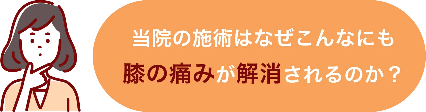 当院の施術はなぜこんなにも膝痛が解消されるのか?