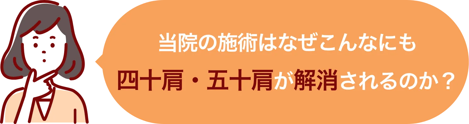 当院の施術はなぜこんなにも四十肩・五十肩が解消されるのか?