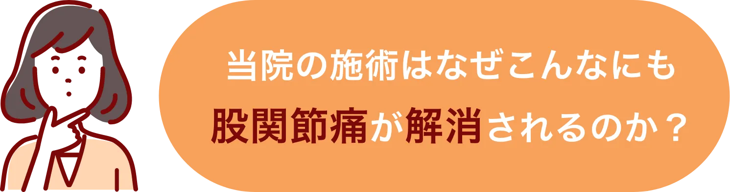 当院の施術はなぜこんなにも股関節痛が解消されるのか?