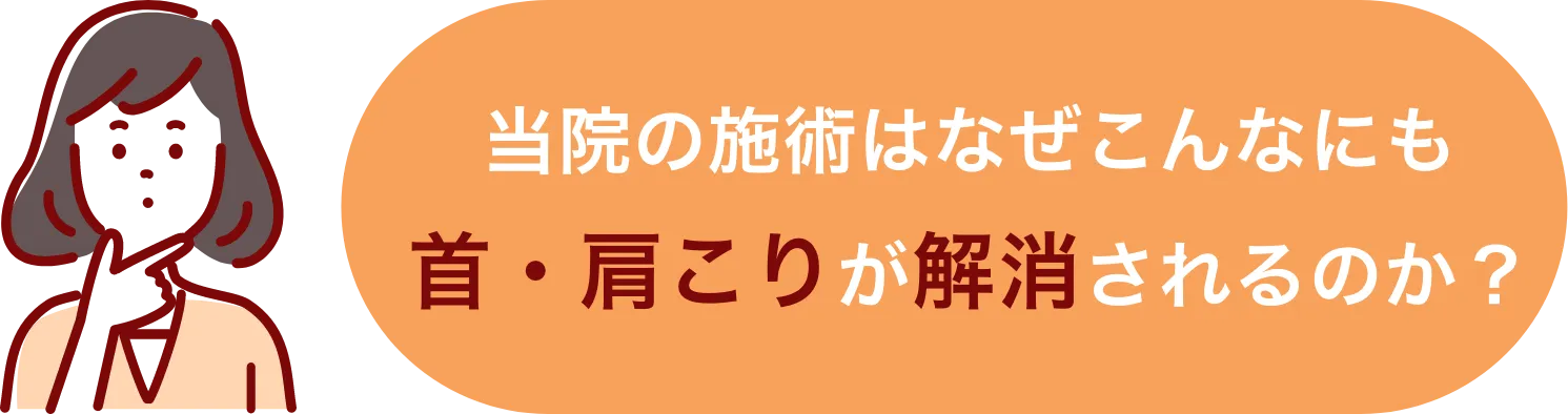 当院の施術はなぜこんなにも首・肩こりが解消されるのか?