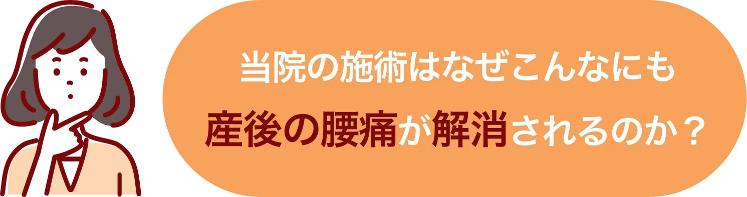当院の施術はなぜこんなにも産後の腰痛が解消されるのか?