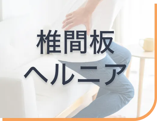 ヘルニアページへボタン