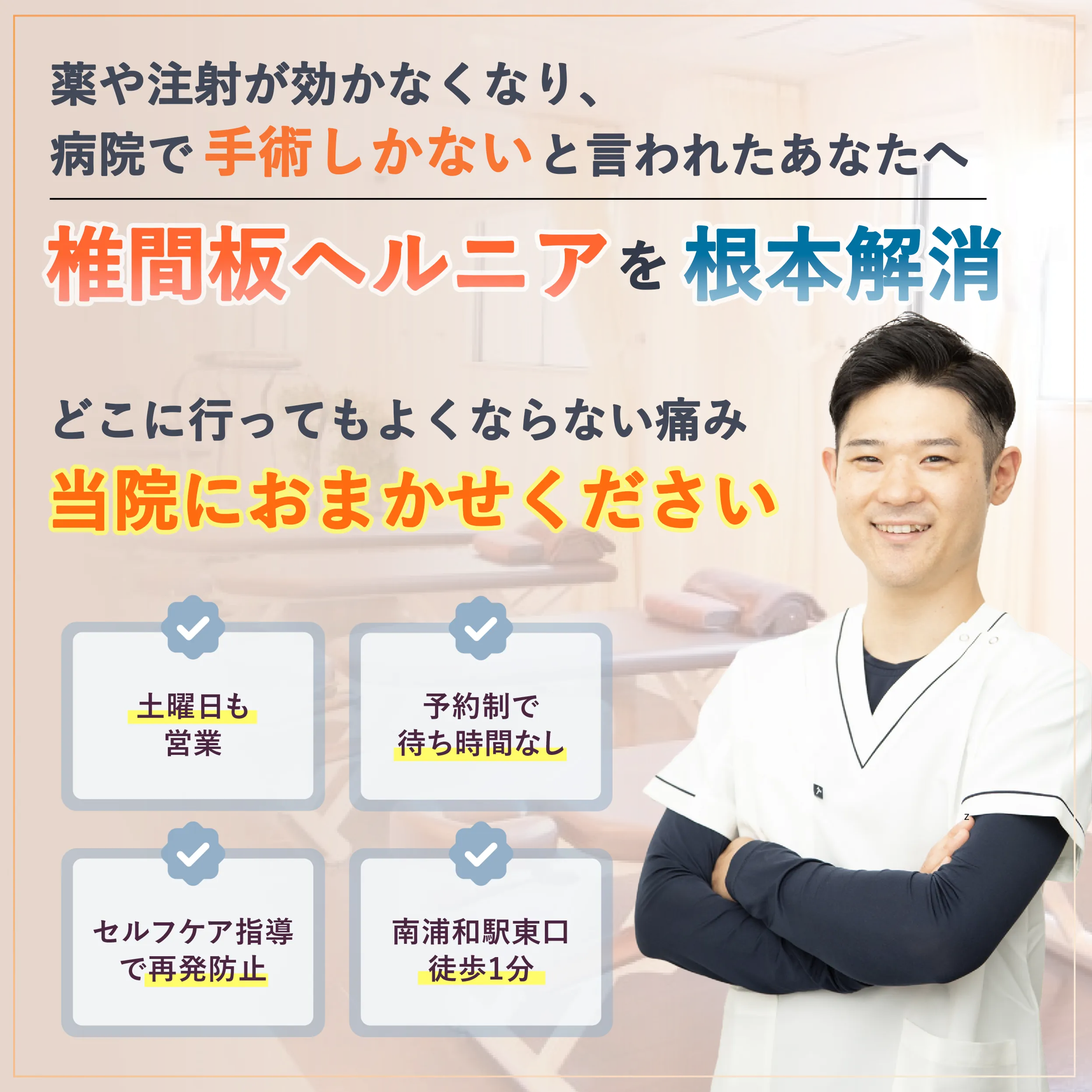 椎間板ヘルニアを根本解消