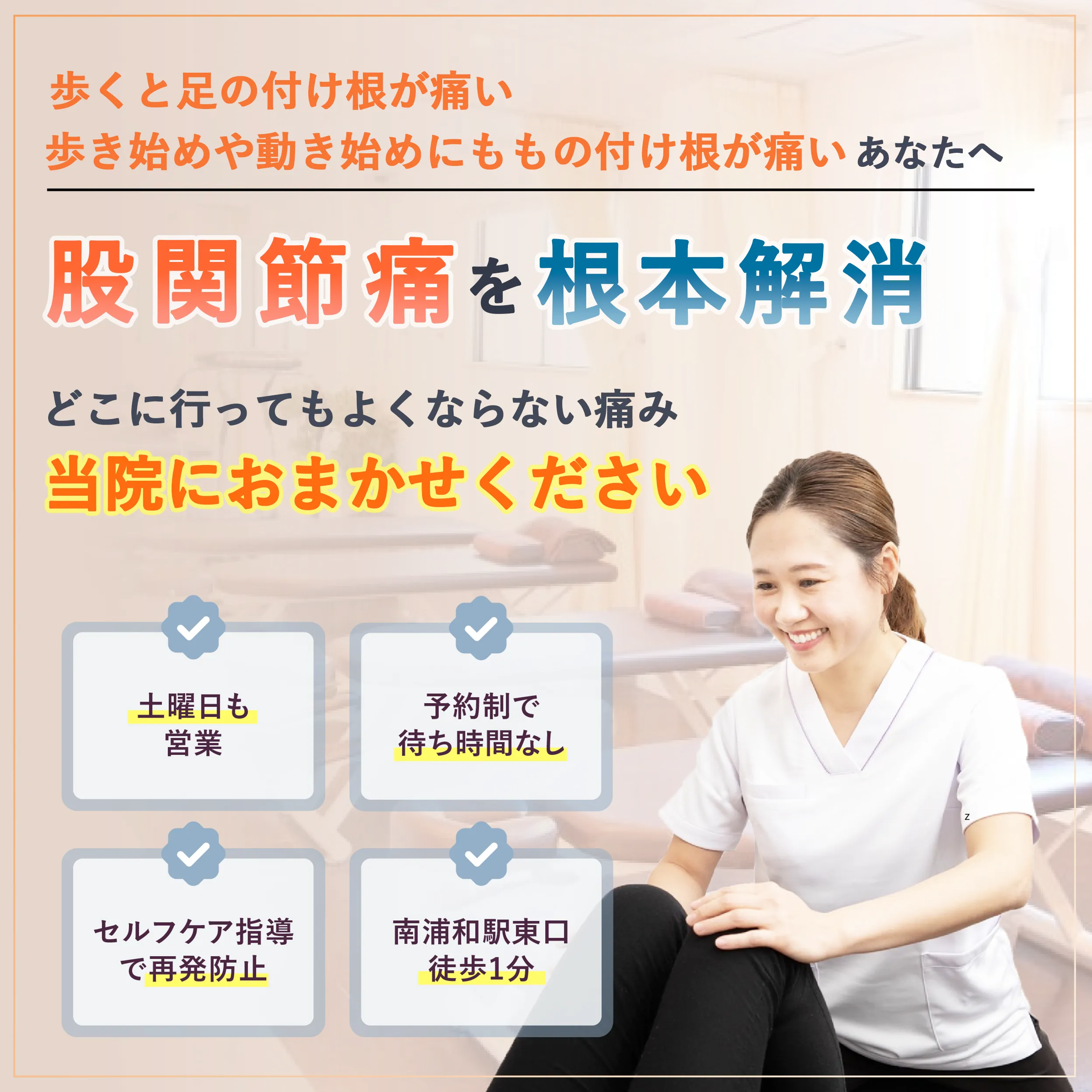 股関節痛を根本解消