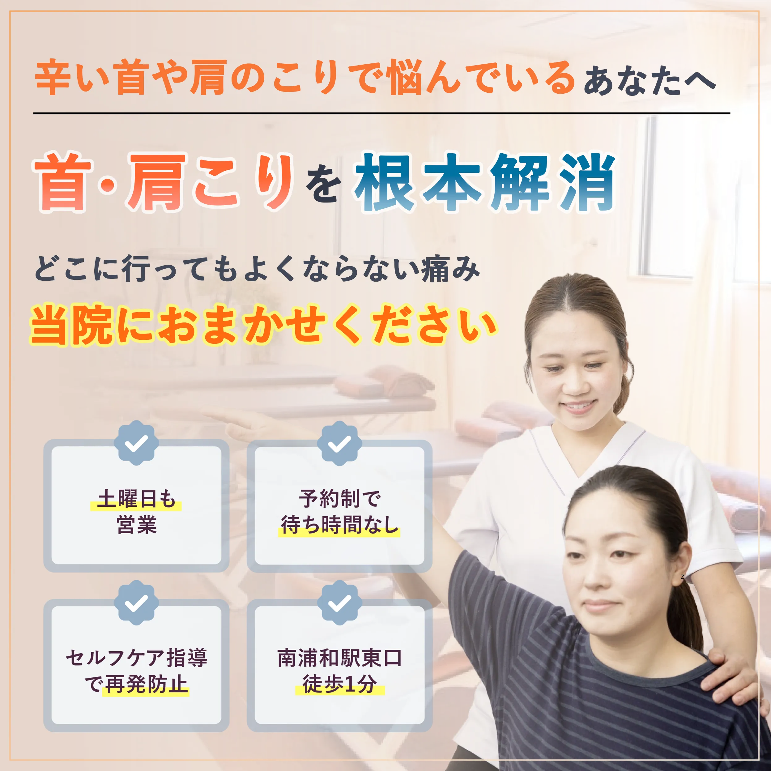 首・肩こりを根本解消