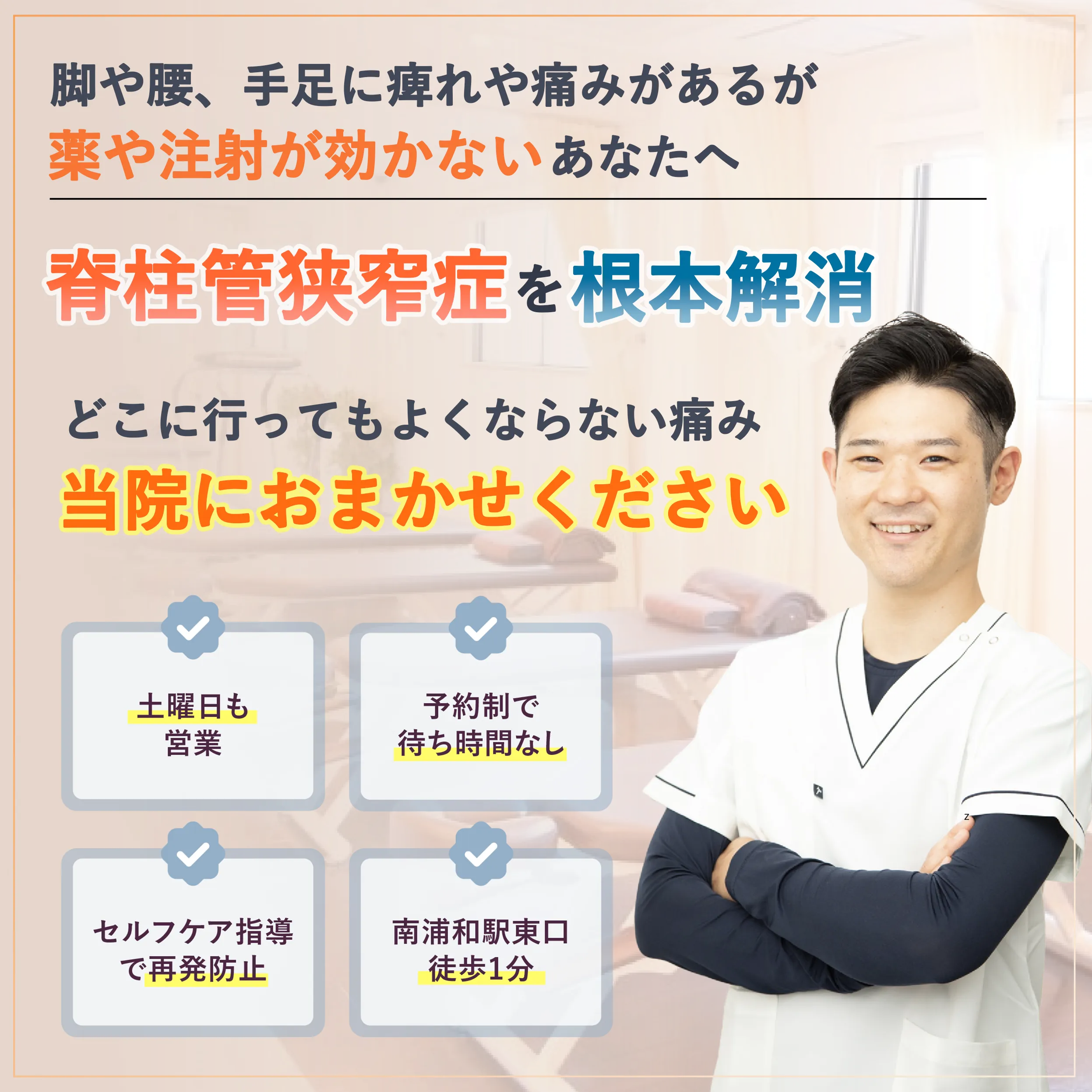 脊柱管狭窄症を根本解消